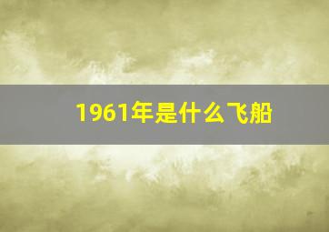 1961年是什么飞船