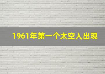 1961年第一个太空人出现