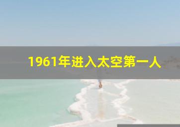 1961年进入太空第一人