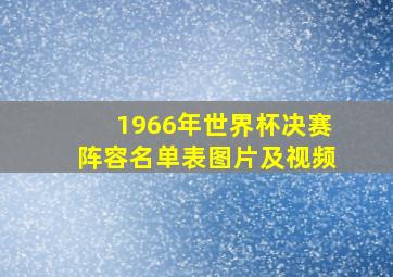 1966年世界杯决赛阵容名单表图片及视频