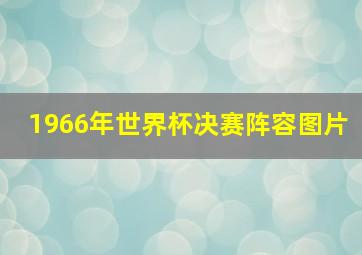 1966年世界杯决赛阵容图片