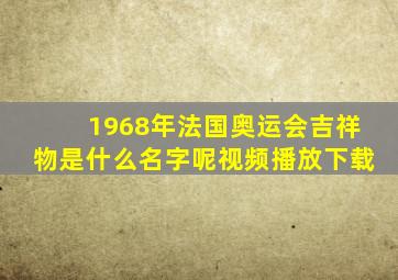 1968年法国奥运会吉祥物是什么名字呢视频播放下载