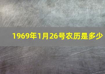 1969年1月26号农历是多少