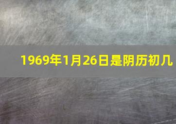 1969年1月26日是阴历初几