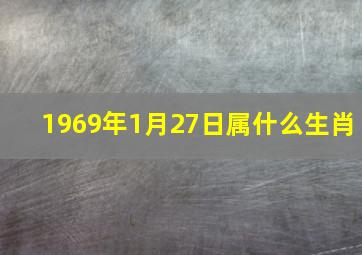 1969年1月27日属什么生肖