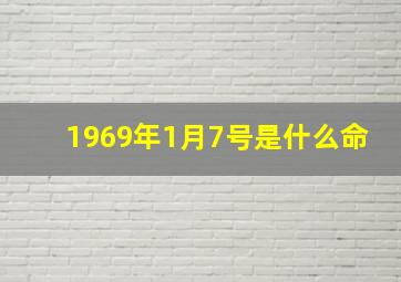 1969年1月7号是什么命