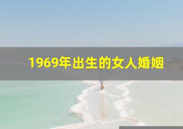 1969年出生的女人婚姻