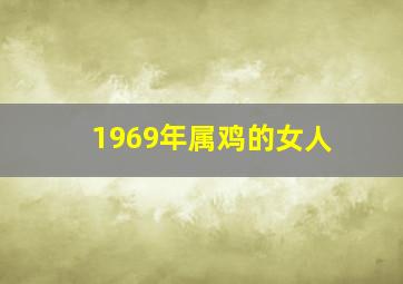 1969年属鸡的女人