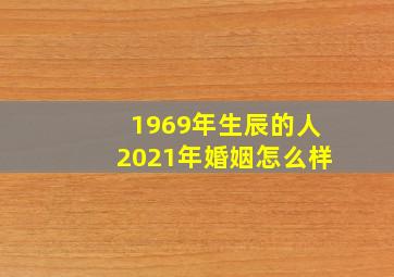 1969年生辰的人2021年婚姻怎么样