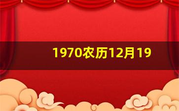 1970农历12月19