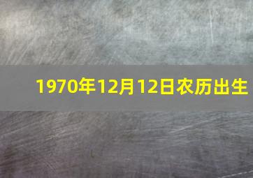 1970年12月12日农历出生