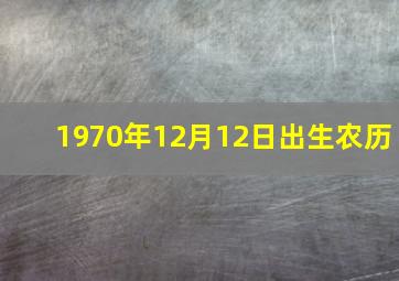 1970年12月12日出生农历