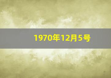 1970年12月5号