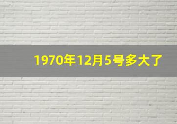 1970年12月5号多大了