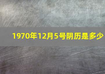 1970年12月5号阴历是多少