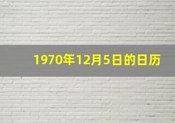 1970年12月5日的日历