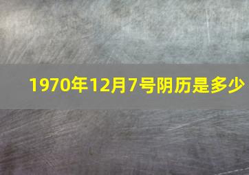 1970年12月7号阴历是多少