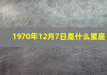 1970年12月7日是什么星座