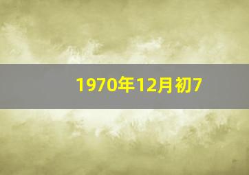 1970年12月初7