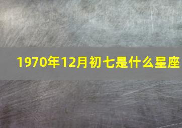 1970年12月初七是什么星座