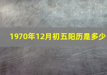 1970年12月初五阳历是多少