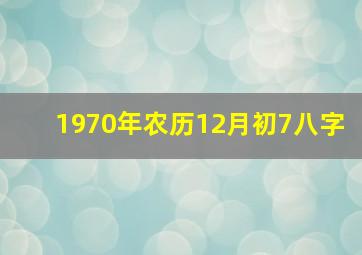 1970年农历12月初7八字