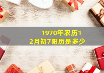 1970年农历12月初7阳历是多少