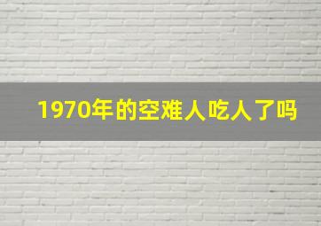 1970年的空难人吃人了吗