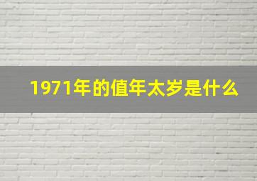 1971年的值年太岁是什么