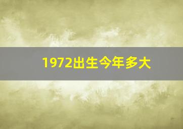 1972出生今年多大