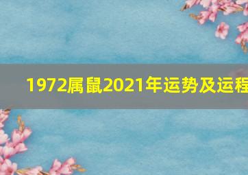 1972属鼠2021年运势及运程