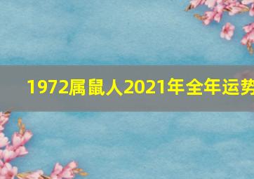 1972属鼠人2021年全年运势