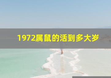 1972属鼠的活到多大岁