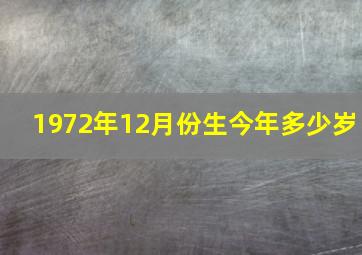 1972年12月份生今年多少岁