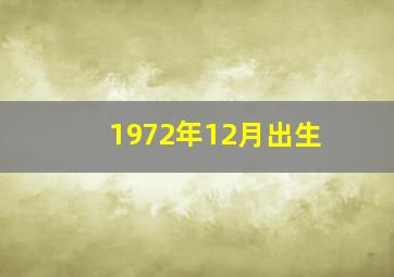 1972年12月出生