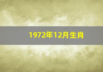 1972年12月生肖