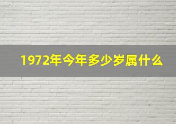 1972年今年多少岁属什么