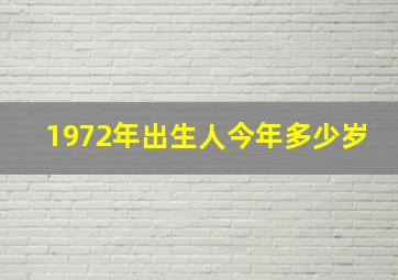 1972年出生人今年多少岁