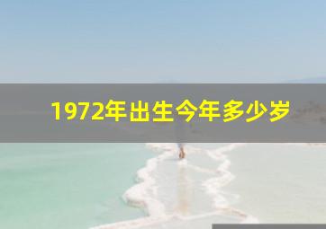 1972年出生今年多少岁