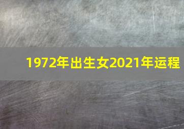 1972年出生女2021年运程