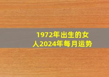 1972年出生的女人2024年每月运势