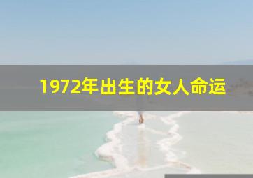 1972年出生的女人命运