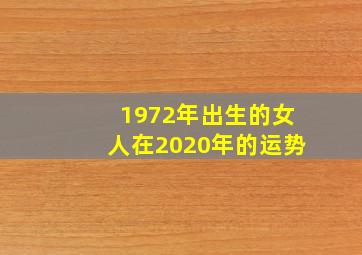 1972年出生的女人在2020年的运势