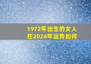 1972年出生的女人在2024年运势如何