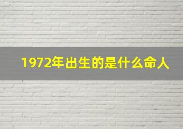 1972年出生的是什么命人