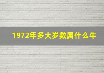 1972年多大岁数属什么牛