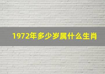 1972年多少岁属什么生肖