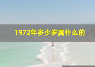 1972年多少岁属什么的