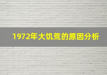 1972年大饥荒的原因分析