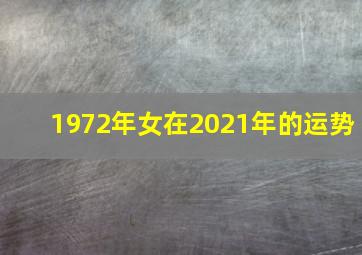 1972年女在2021年的运势